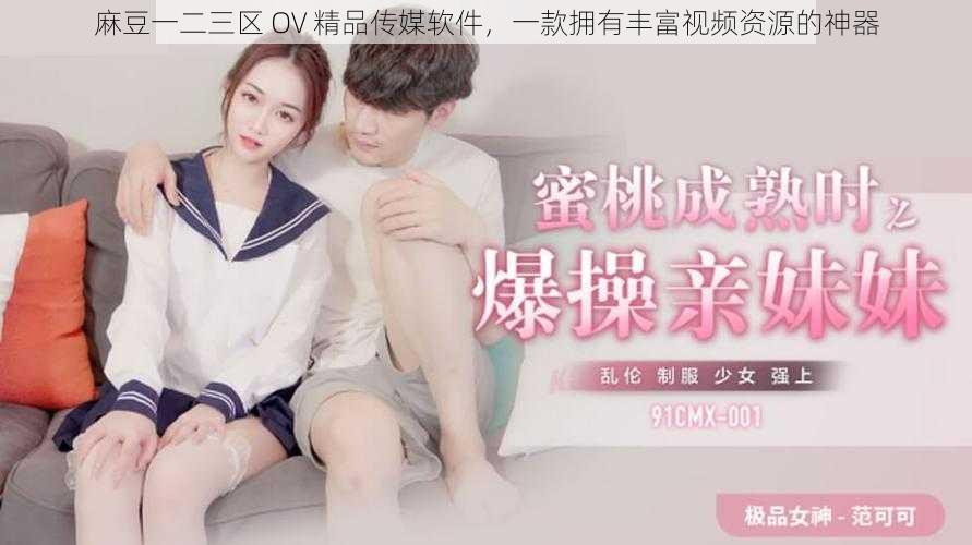 麻豆一二三区 OV 精品传媒软件,一款拥有丰富视频资源的神器