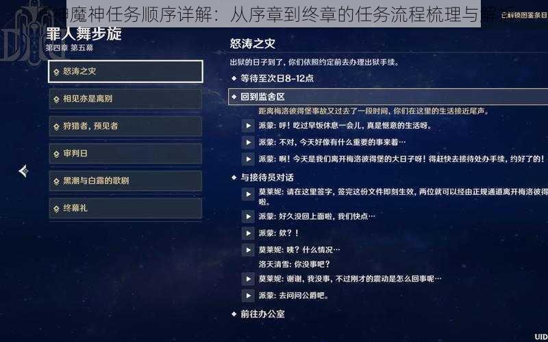 原神魔神任务顺序详解:从序章到终章的任务流程梳理与解析