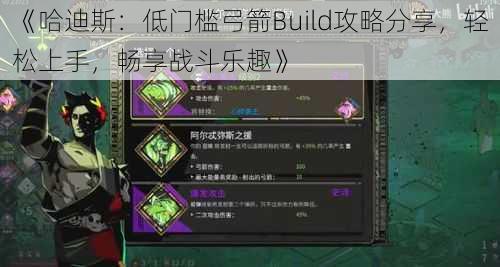 《哈迪斯:低门槛弓箭Build攻略分享,轻松上手,畅享战斗乐趣》