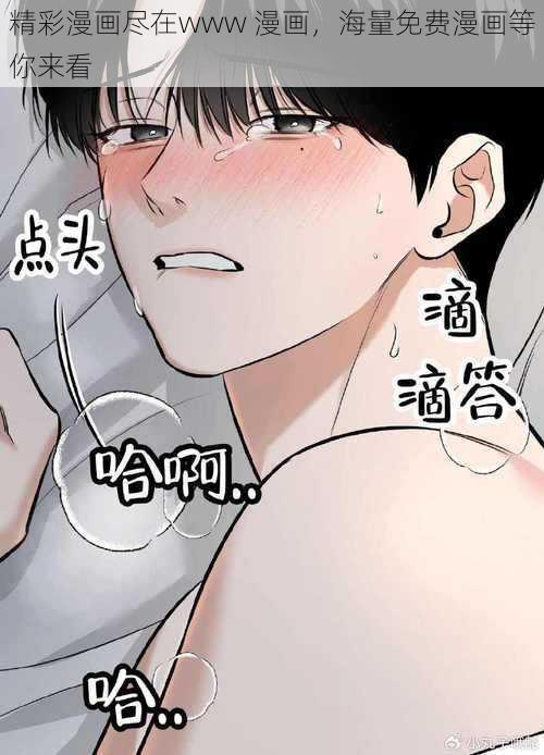 精彩漫画尽在www 漫画,海量免费漫画等你来看