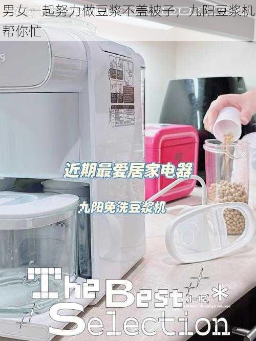 男女一起努力做豆浆不盖被子,九阳豆浆机帮你忙