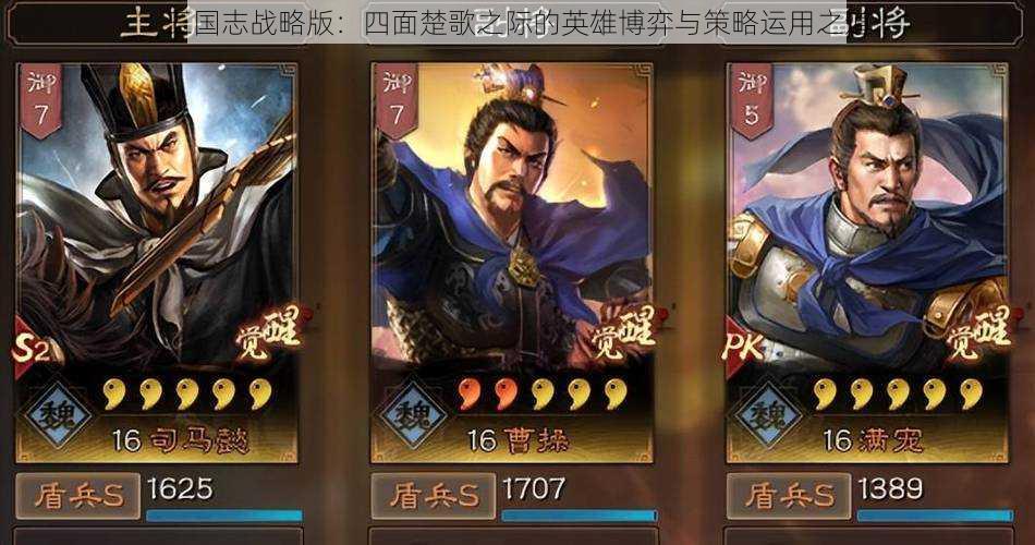 三国志战略版:四面楚歌之际的英雄博弈与策略运用之道