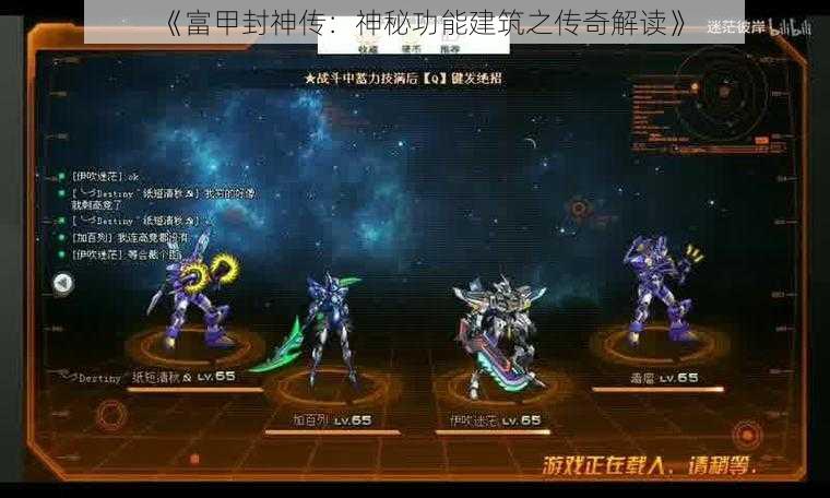 《富甲封神传:神秘功能建筑之传奇解读》