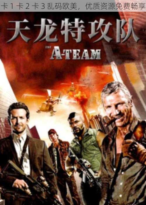 卡 1 卡 2 卡 3 乱码欧美,优质资源免费畅享
