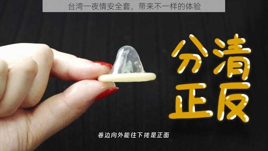 台湾一夜情安全套,带来不一样的体验