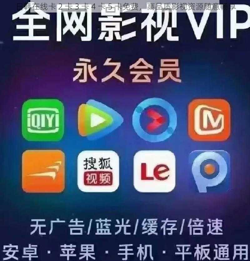 日韩在线卡 2 卡 3 卡 4 卡 5 卡免费,高品质影视资源随意畅享