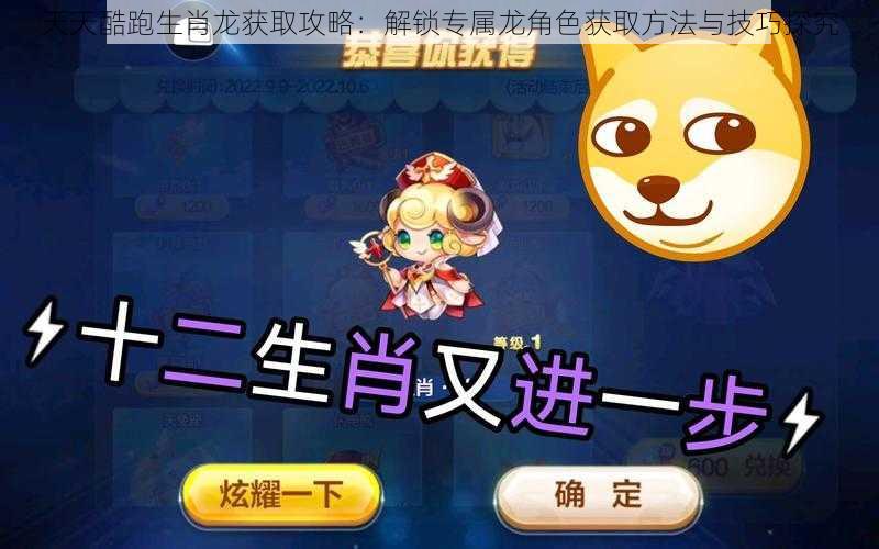 天天酷跑生肖龙获取攻略:解锁专属龙角色获取方法与技巧探究