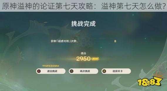 原神溢神的论证第七天攻略:溢神第七天怎么做?