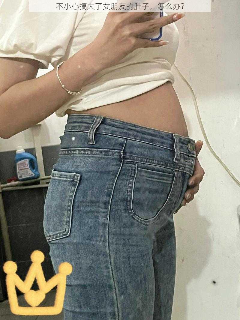 不小心搞大了女朋友的肚子,怎么办?