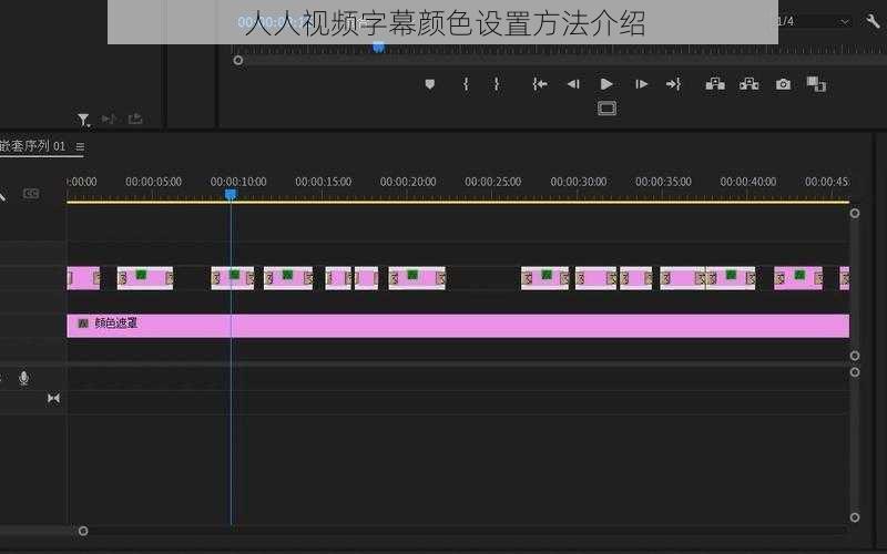 人人视频字幕颜色设置方法介绍