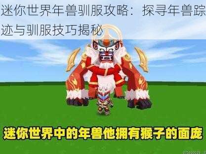 迷你世界年兽驯服攻略:探寻年兽踪迹与驯服技巧揭秘