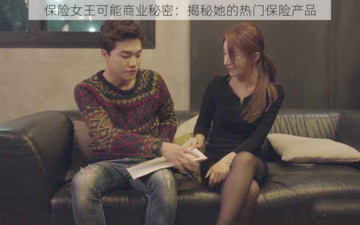 保险女王可能商业秘密:揭秘她的热门保险产品
