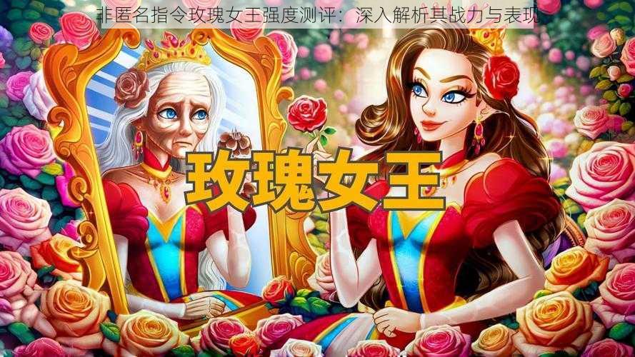 非匿名指令玫瑰女王强度测评:深入解析其战力与表现