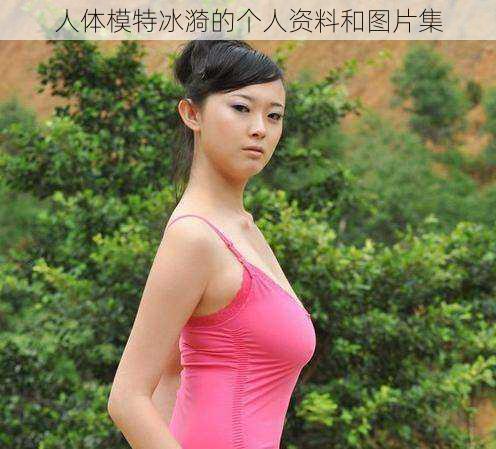 人体模特冰漪的个人资料和图片集