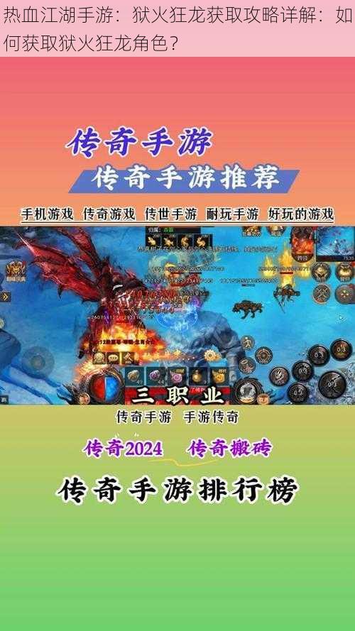 热血江湖手游:狱火狂龙获取攻略详解:如何获取狱火狂龙角色?