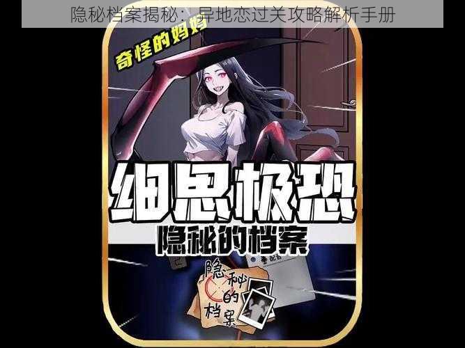 隐秘档案揭秘:异地恋过关攻略解析手册
