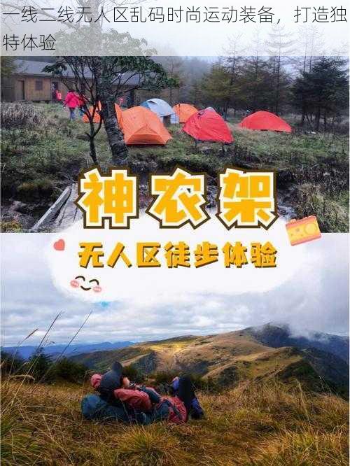 一线二线无人区乱码时尚运动装备,打造独特体验