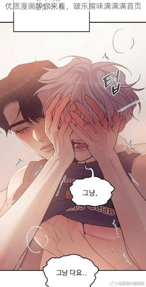 优质漫画等你来看,啵乐腐味满满满首页
