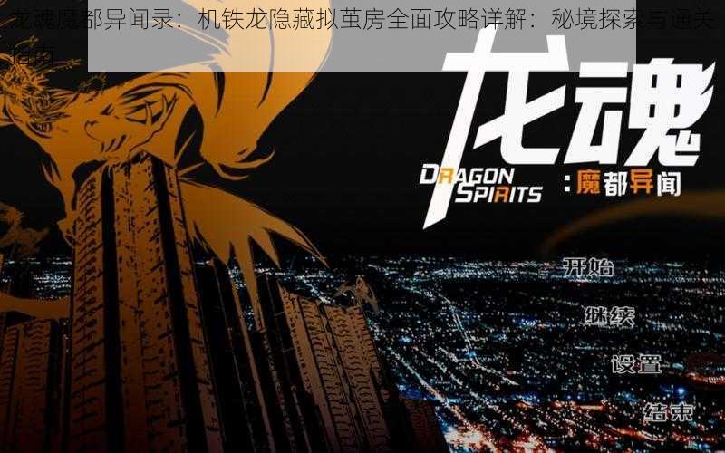 龙魂魔都异闻录:机铁龙隐藏拟茧房全面攻略详解:秘境探索与通关指南