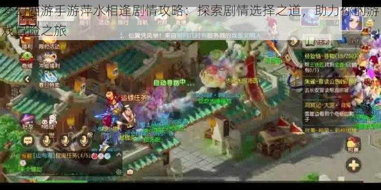 梦幻西游手游萍水相逢剧情攻略:探索剧情选择之道,助力你的游戏冒险之旅