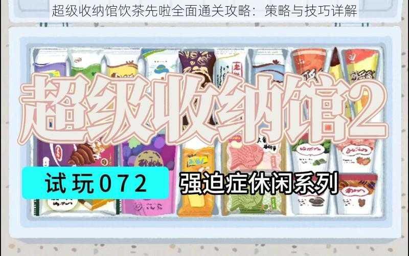 超级收纳馆饮茶先啦全面通关攻略:策略与技巧详解