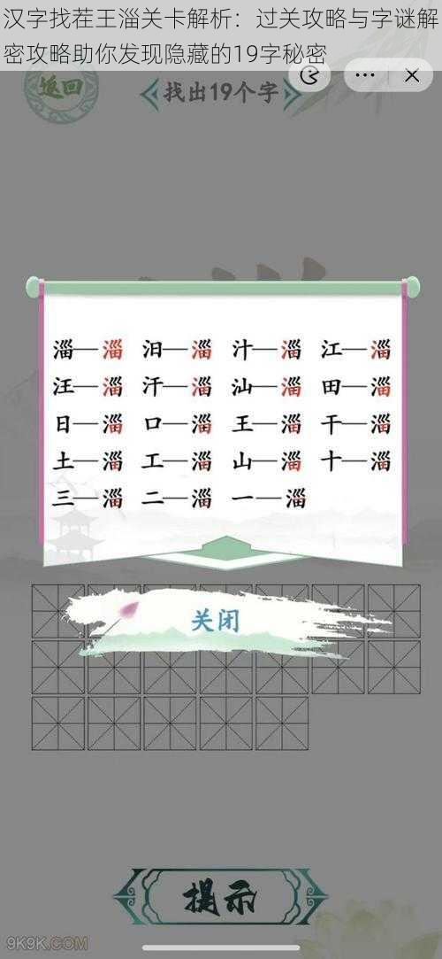 汉字找茬王淄关卡解析:过关攻略与字谜解密攻略助你发现隐藏的19字秘密