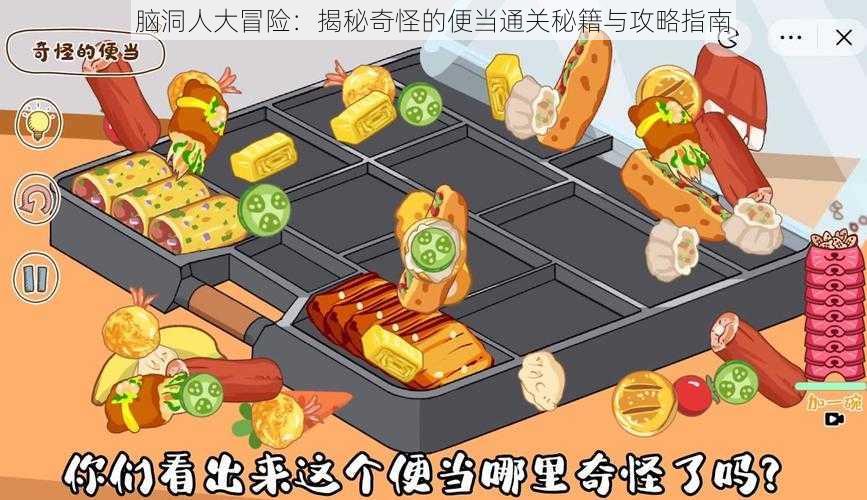 脑洞人大冒险:揭秘奇怪的便当通关秘籍与攻略指南