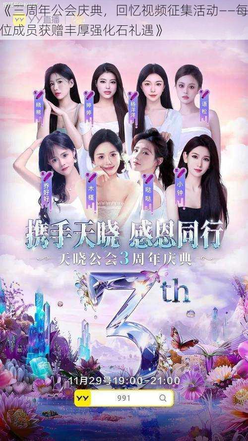 《三周年公会庆典,回忆视频征集活动——每位成员获赠丰厚强化石礼遇》