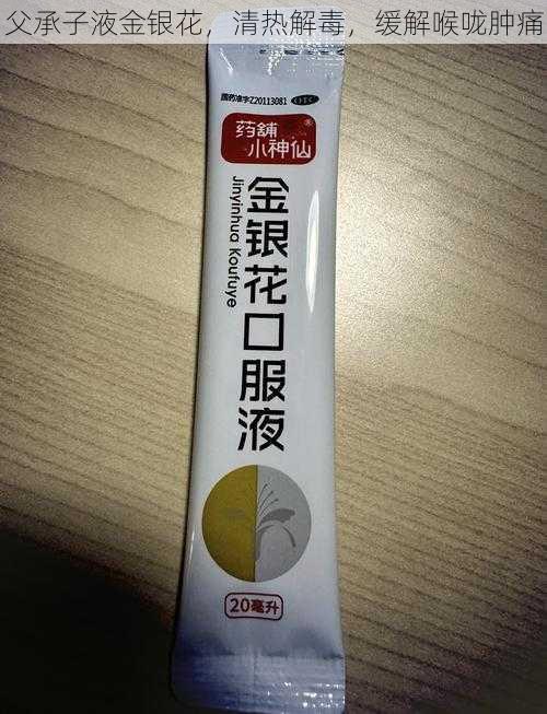 父承子液金银花,清热解毒,缓解喉咙肿痛