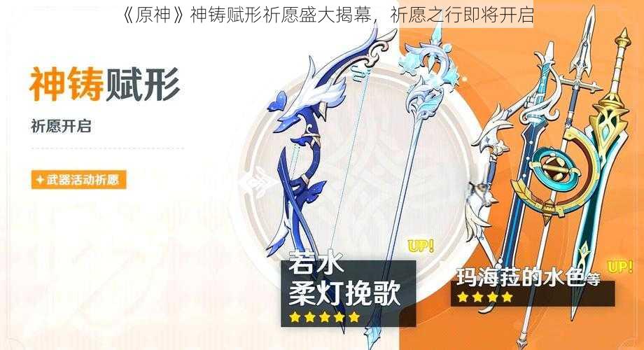 《原神》神铸赋形祈愿盛大揭幕,祈愿之行即将开启