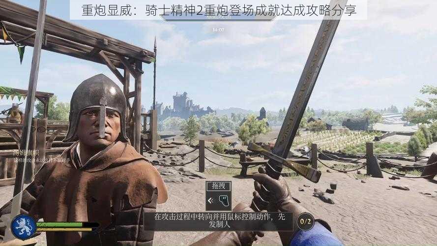 重炮显威:骑士精神2重炮登场成就达成攻略分享