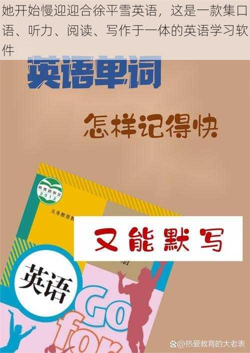 她开始慢迎迎合徐平雪英语,这是一款集口语、听力、阅读、写作于一体的英语学习软件