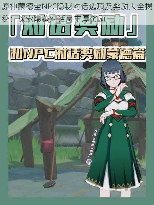 原神蒙德全NPC隐秘对话选项及奖励大全揭秘:探索隐藏对话赢丰厚奖励