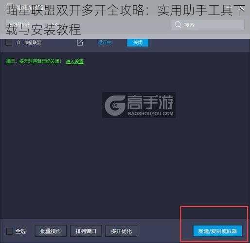 喵星联盟双开多开全攻略:实用助手工具下载与安装教程