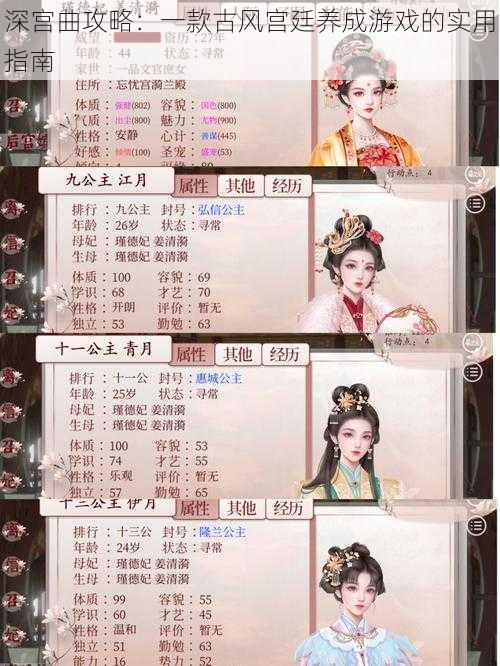 深宫曲攻略:一款古风宫廷养成游戏的实用指南