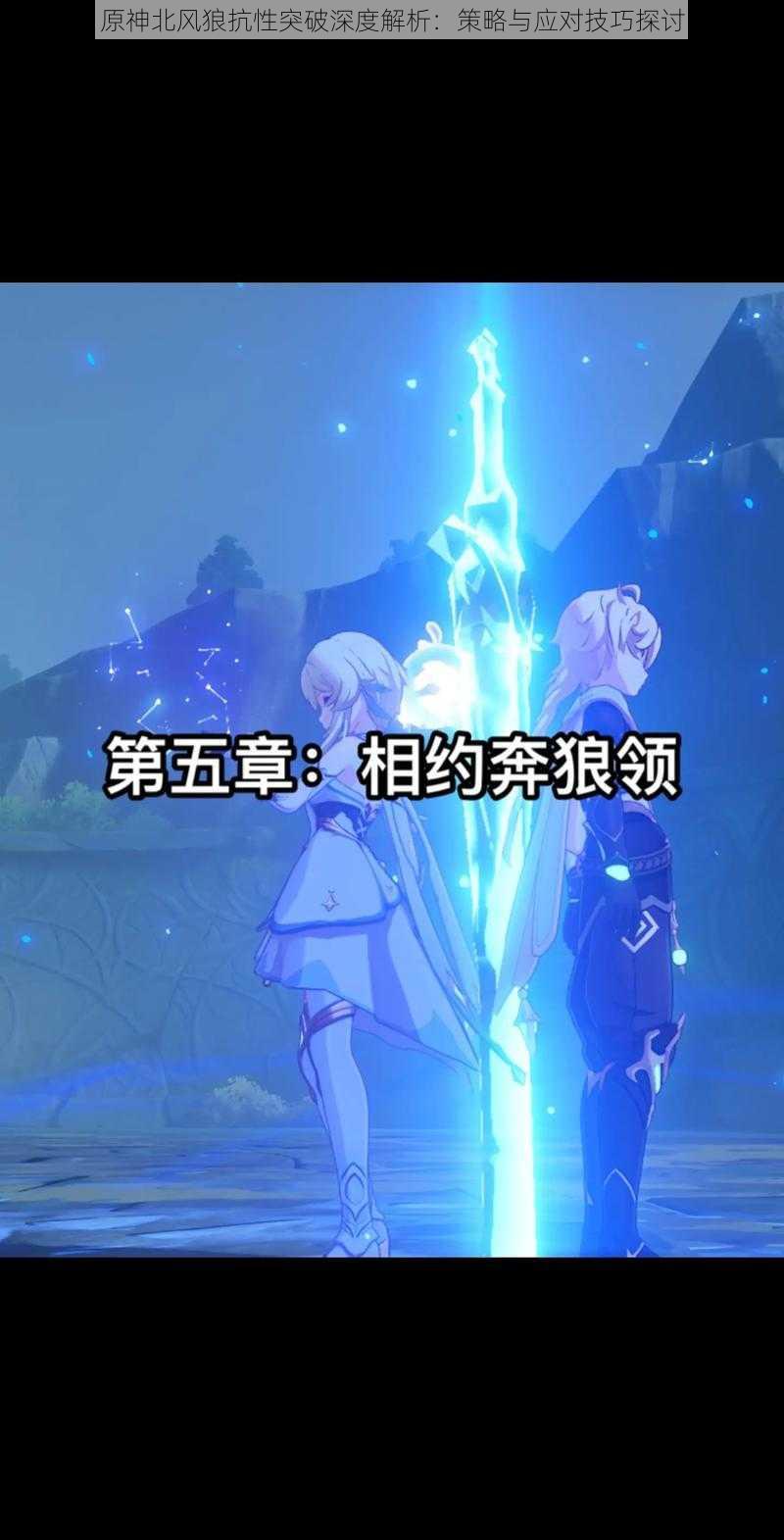 原神北风狼抗性突破深度解析:策略与应对技巧探讨