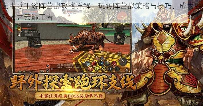 云中歌手游阵营战攻略详解:玩转阵营战策略与技巧,成为胜利者之云巅王者