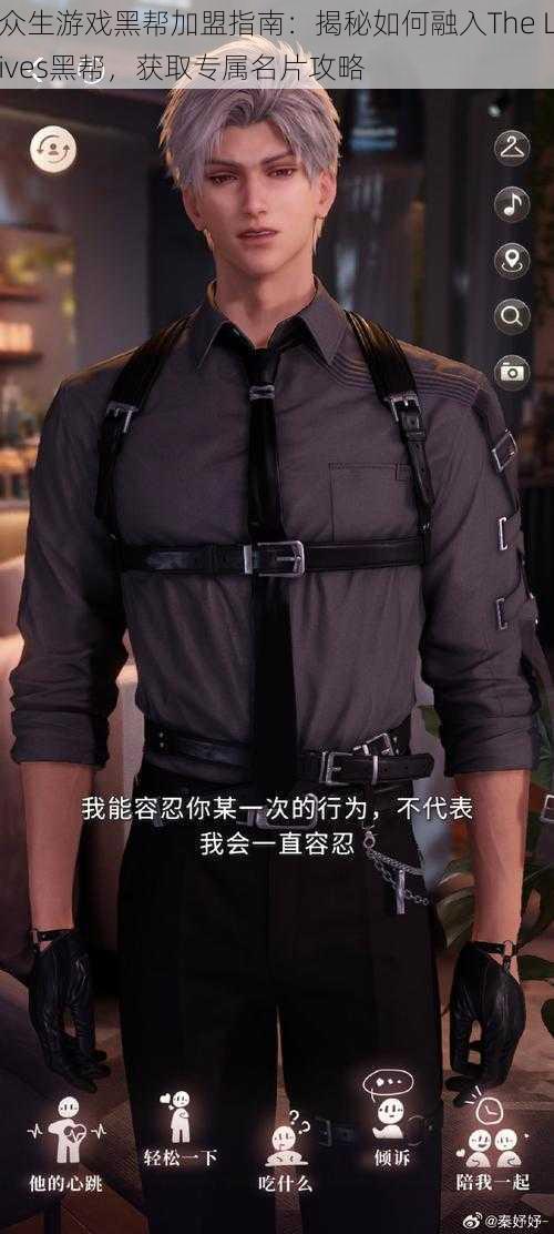 众生游戏黑帮加盟指南:揭秘如何融入The Lives黑帮,获取专属名片攻略
