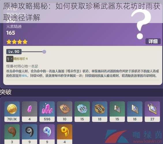 原神攻略揭秘:如何获取珍稀武器东花坊时雨获取途径详解
