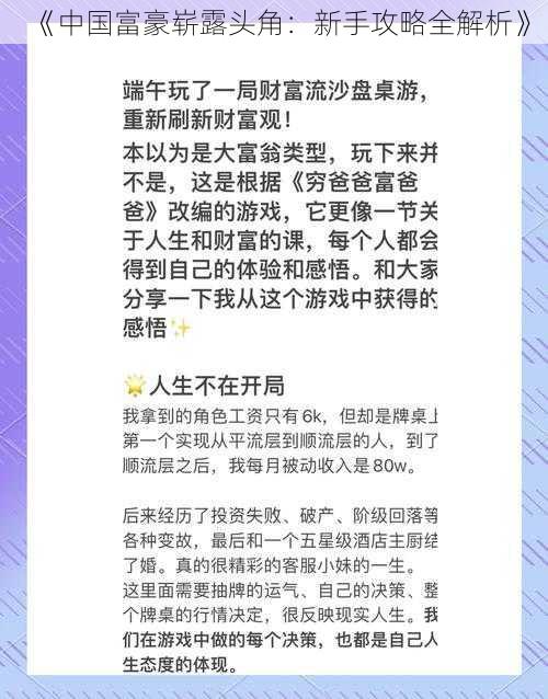 《中国富豪崭露头角:新手攻略全解析》