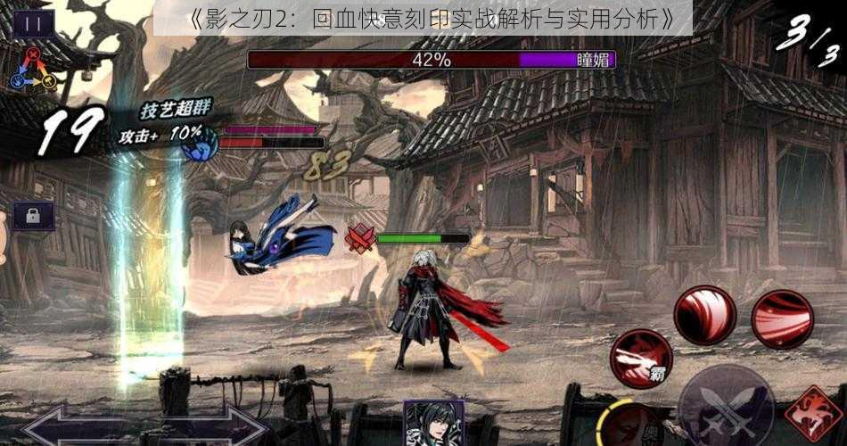 《影之刃2:回血快意刻印实战解析与实用分析》
