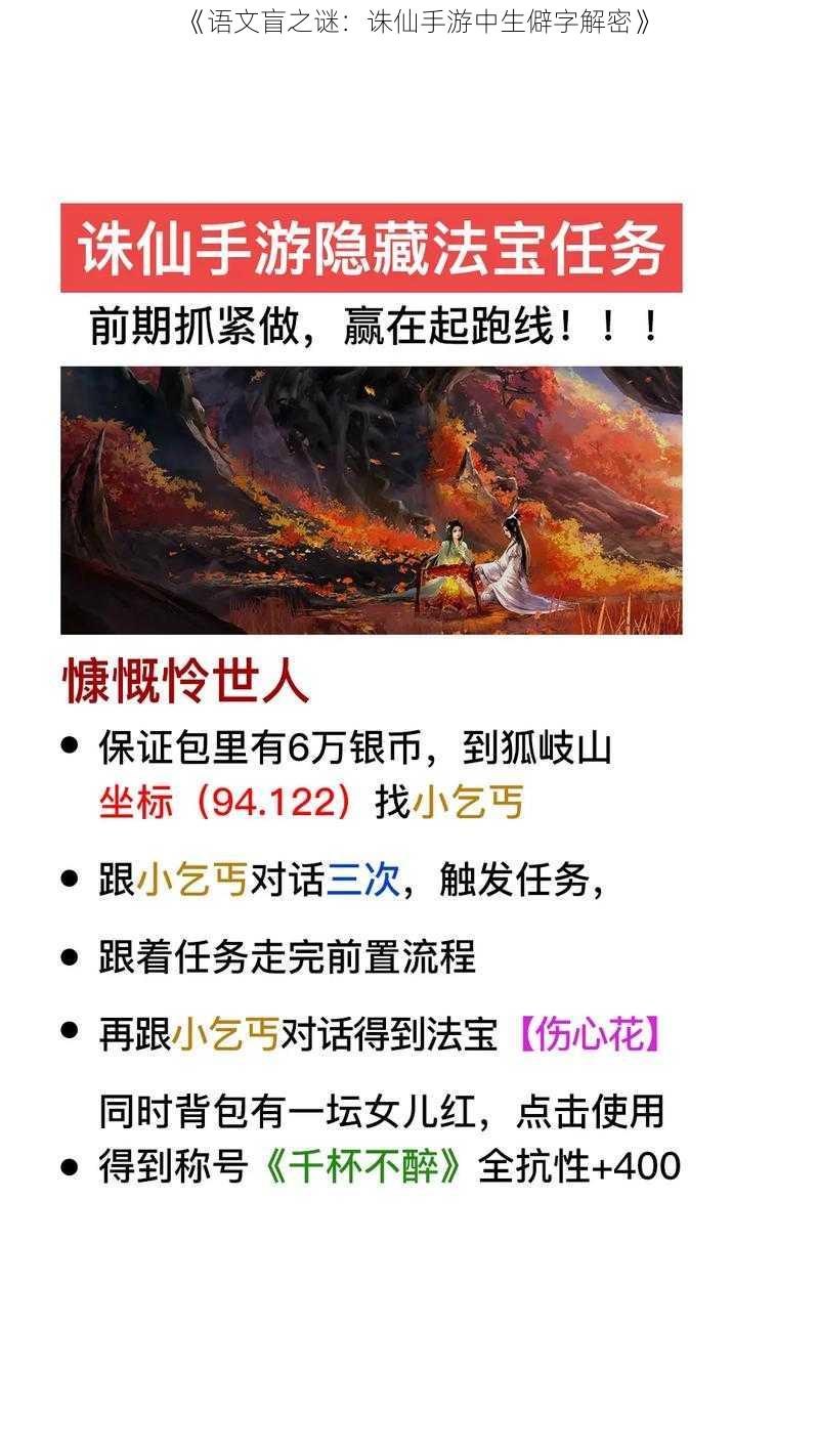 《语文盲之谜:诛仙手游中生僻字解密》