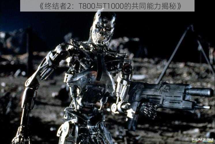 《终结者2:T800与T1000的共同能力揭秘》