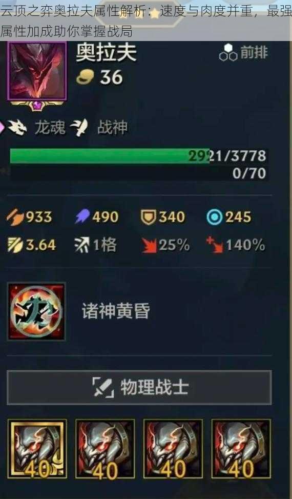 云顶之弈奥拉夫属性解析:速度与肉度并重,最强属性加成助你掌握战局