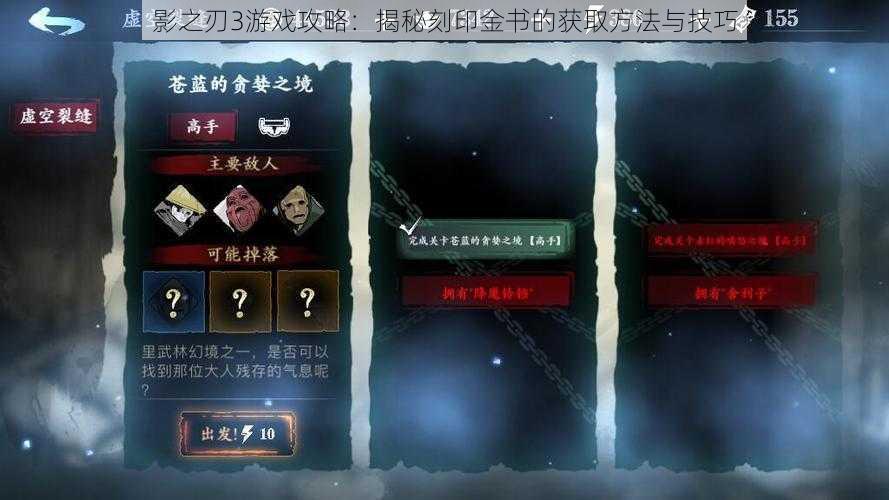 影之刃3游戏攻略:揭秘刻印金书的获取方法与技巧