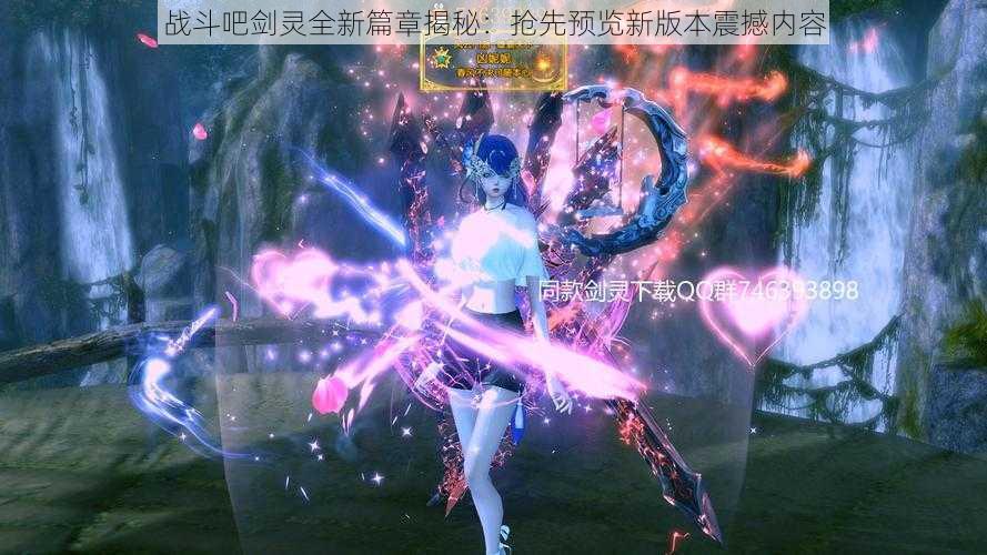 战斗吧剑灵全新篇章揭秘:抢先预览新版本震撼内容