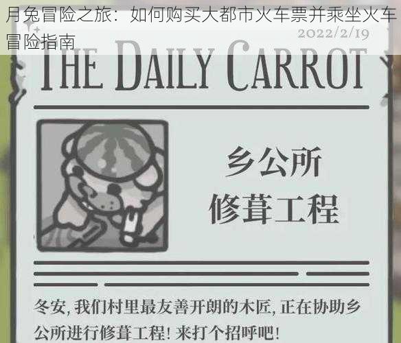 月兔冒险之旅:如何购买大都市火车票并乘坐火车冒险指南