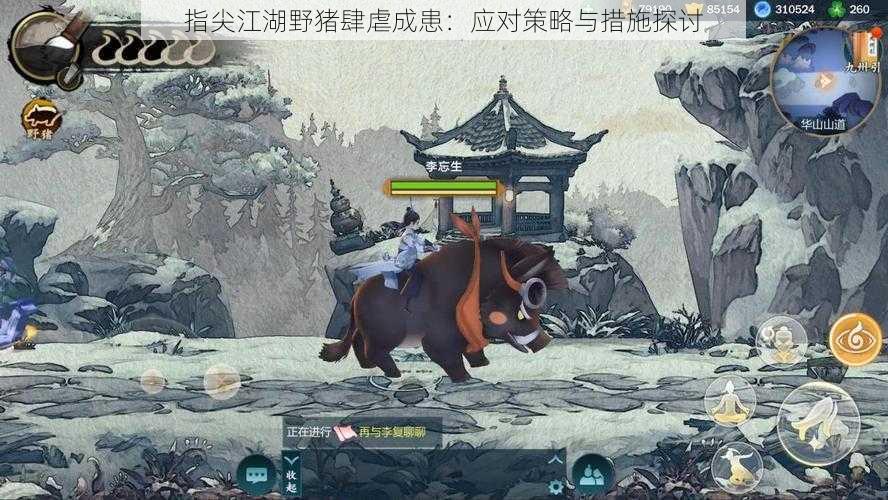 指尖江湖野猪肆虐成患:应对策略与措施探讨