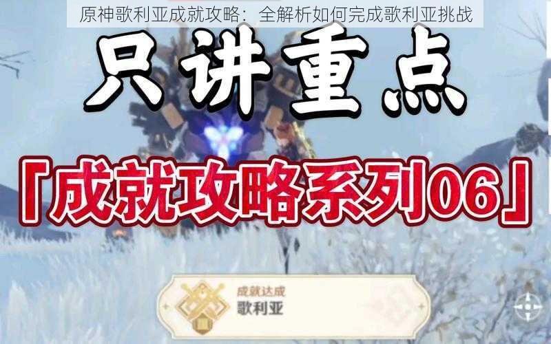 原神歌利亚成就攻略:全解析如何完成歌利亚挑战