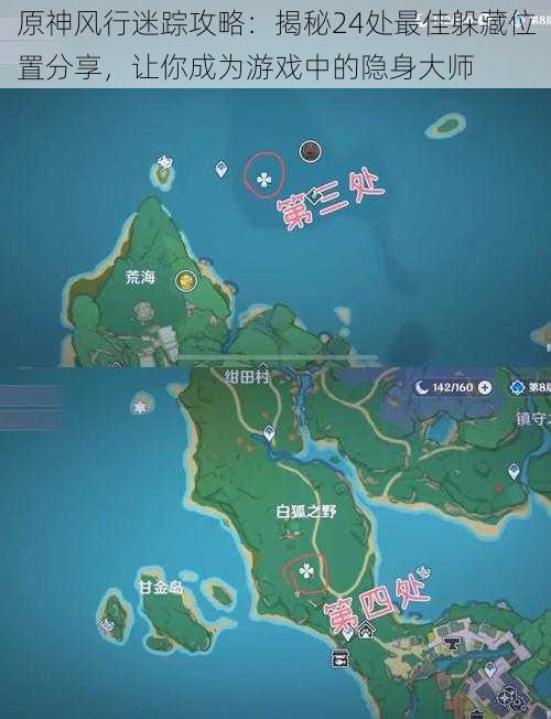 原神风行迷踪攻略:揭秘24处最佳躲藏位置分享,让你成为游戏中的隐身大师